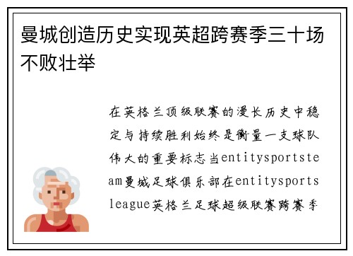 曼城创造历史实现英超跨赛季三十场不败壮举 曼城创造历史实现英超跨赛季三十场不败壮举