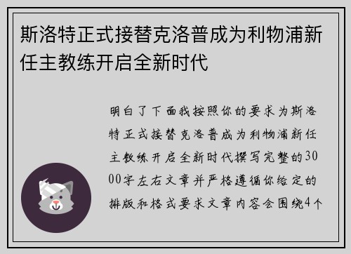 斯洛特正式接替克洛普成为利物浦新任主教练开启全新时代 斯洛特正式接替克洛普成为利物浦新任主教练开启全新时代