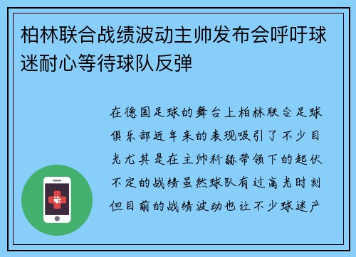 柏林联合战绩波动主帅发布会呼吁球迷耐心等待球队反弹 柏林联合战绩波动主帅发布会呼吁球迷耐心等待球队反弹
