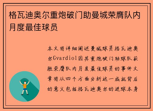 格瓦迪奥尔重炮破门助曼城荣膺队内月度最佳球员 格瓦迪奥尔重炮破门助曼城荣膺队内月度最佳球员