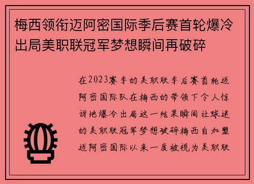 梅西领衔迈阿密国际季后赛首轮爆冷出局美职联冠军梦想瞬间再破碎 梅西领衔迈阿密国际季后赛首轮爆冷出局美职联冠军梦想瞬间再破碎