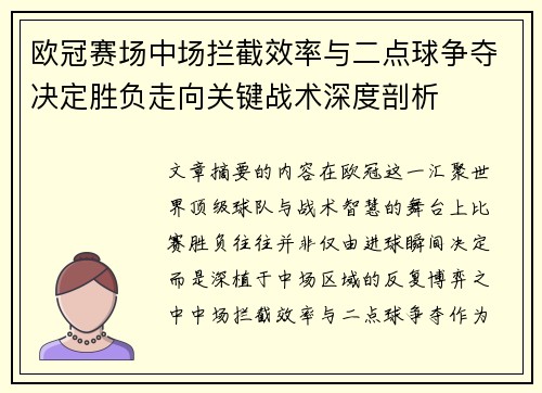 欧冠赛场中场拦截效率与二点球争夺决定胜负走向关键战术深度剖析 欧冠赛场中场拦截效率与二点球争夺决定胜负走向关键战术深度剖析