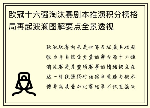 欧冠十六强淘汰赛剧本推演积分榜格局再起波澜图解要点全景透视