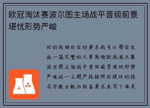欧冠淘汰赛波尔图主场战平晋级前景堪忧形势严峻
