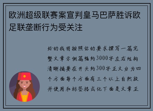 欧洲超级联赛案宣判皇马巴萨胜诉欧足联垄断行为受关注 欧洲超级联赛案宣判皇马巴萨胜诉欧足联垄断行为受关注