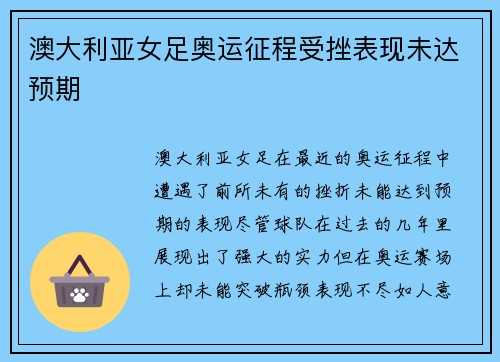 澳大利亚女足奥运征程受挫表现未达预期 澳大利亚女足奥运征程受挫表现未达预期