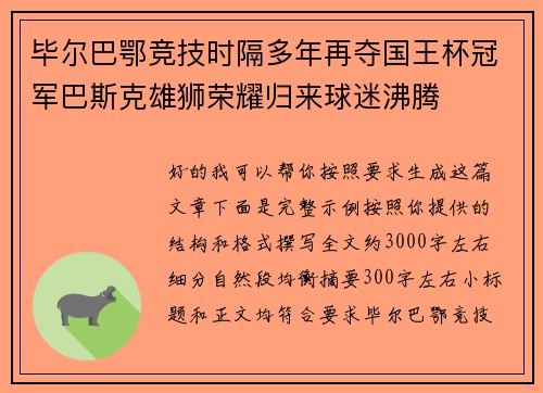 毕尔巴鄂竞技时隔多年再夺国王杯冠军巴斯克雄狮荣耀归来球迷沸腾 毕尔巴鄂竞技时隔多年再夺国王杯冠军巴斯克雄狮荣耀归来球迷沸腾