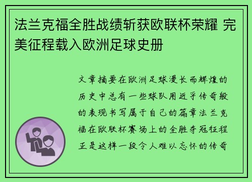 法兰克福全胜战绩斩获欧联杯荣耀 完美征程载入欧洲足球史册