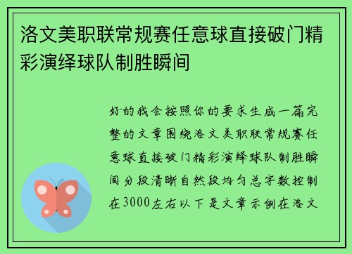 洛文美职联常规赛任意球直接破门精彩演绎球队制胜瞬间 洛文美职联常规赛任意球直接破门精彩演绎球队制胜瞬间