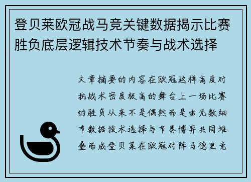 登贝莱欧冠战马竞关键数据揭示比赛胜负底层逻辑技术节奏与战术选择