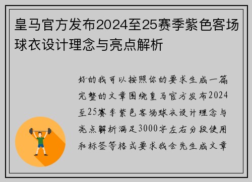 皇马官方发布2024至25赛季紫色客场球衣设计理念与亮点解析 皇马官方发布2024至25赛季紫色客场球衣设计理念与亮点解析