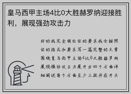 皇马西甲主场4比0大胜赫罗纳迎接胜利，展现强劲攻击力