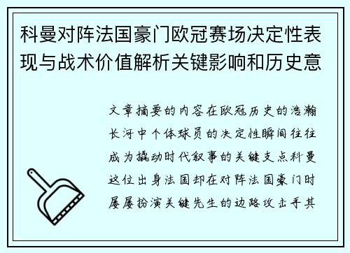 科曼对阵法国豪门欧冠赛场决定性表现与战术价值解析关键影响和历史意义 科曼对阵法国豪门欧冠赛场决定性表现与战术价值解析关键影响和历史意义