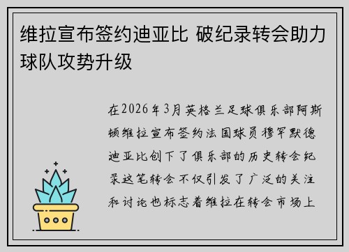维拉宣布签约迪亚比 破纪录转会助力球队攻势升级 维拉宣布签约迪亚比 破纪录转会助力球队攻势升级