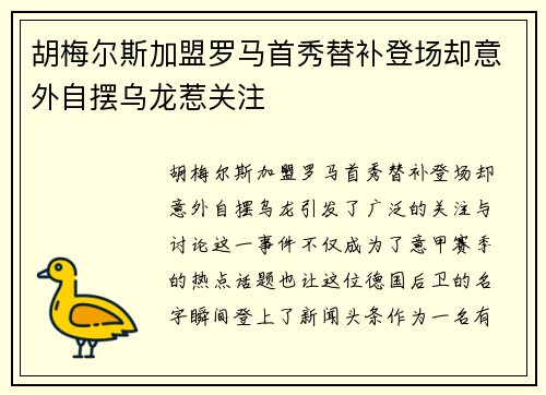 胡梅尔斯加盟罗马首秀替补登场却意外自摆乌龙惹关注