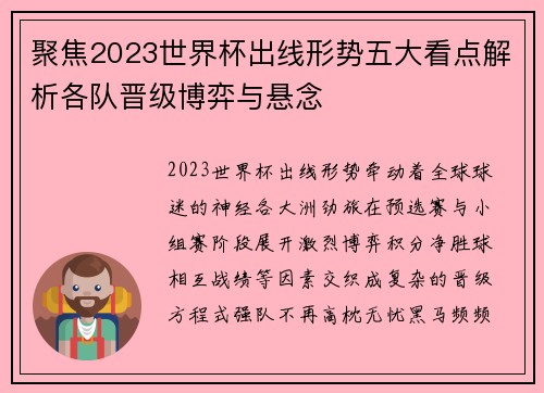 聚焦2023世界杯出线形势五大看点解析各队晋级博弈与悬念 聚焦2023世界杯出线形势五大看点解析各队晋级博弈与悬念