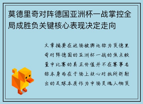 莫德里奇对阵德国亚洲杯一战掌控全局成胜负关键核心表现决定走向