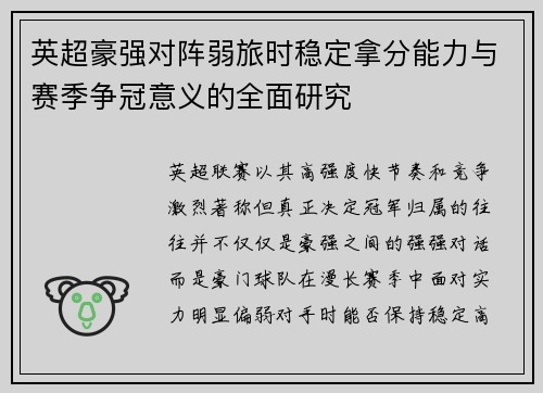 英超豪强对阵弱旅时稳定拿分能力与赛季争冠意义的全面研究 英超豪强对阵弱旅时稳定拿分能力与赛季争冠意义的全面研究