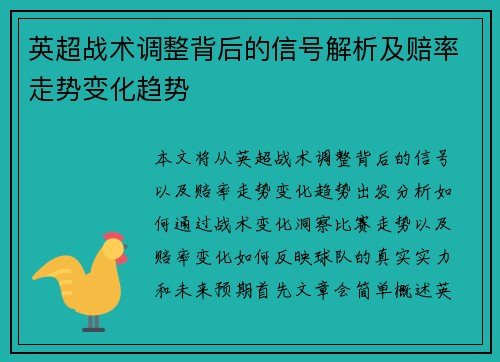 英超战术调整背后的信号解析及赔率走势变化趋势