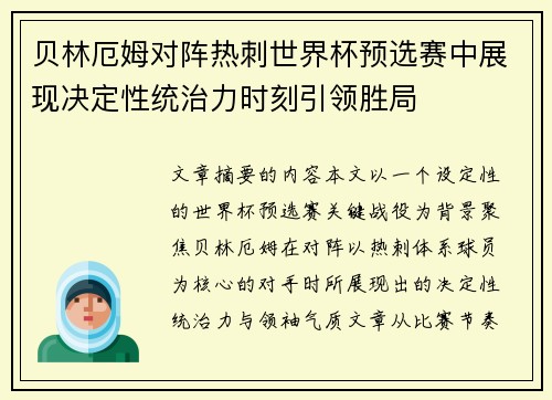 贝林厄姆对阵热刺世界杯预选赛中展现决定性统治力时刻引领胜局