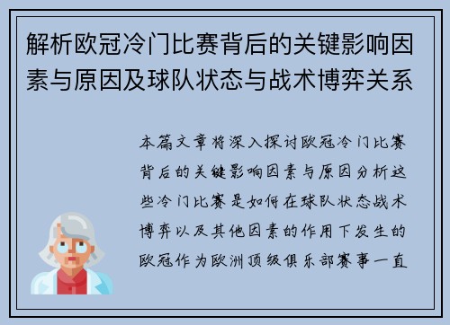 解析欧冠冷门比赛背后的关键影响因素与原因及球队状态与战术博弈关系