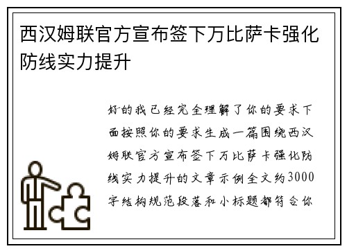 西汉姆联官方宣布签下万比萨卡强化防线实力提升