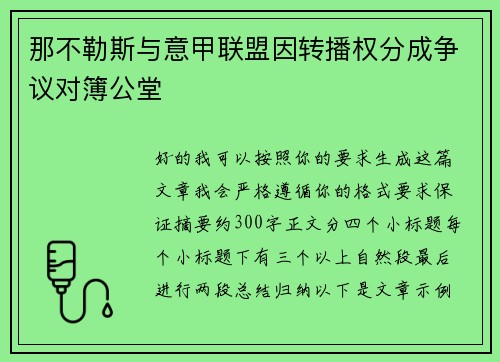那不勒斯与意甲联盟因转播权分成争议对簿公堂