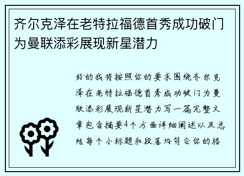 齐尔克泽在老特拉福德首秀成功破门为曼联添彩展现新星潜力 齐尔克泽在老特拉福德首秀成功破门为曼联添彩展现新星潜力