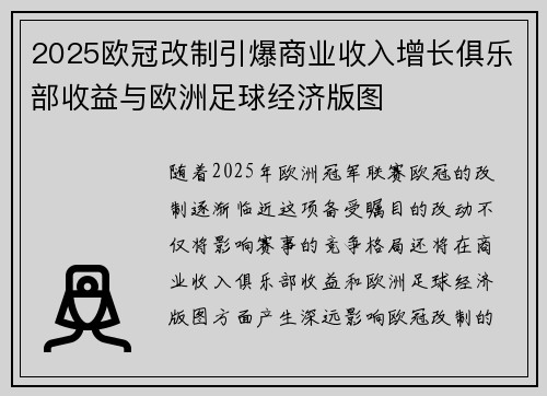 2025欧冠改制引爆商业收入增长俱乐部收益与欧洲足球经济版图 2025欧冠改制引爆商业收入增长俱乐部收益与欧洲足球经济版图