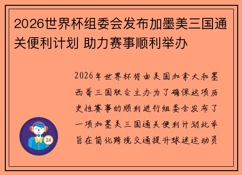 2026世界杯组委会发布加墨美三国通关便利计划 助力赛事顺利举办 2026世界杯组委会发布加墨美三国通关便利计划 助力赛事顺利举办