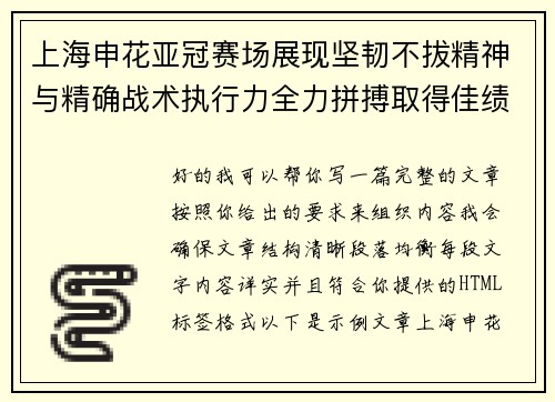 上海申花亚冠赛场展现坚韧不拔精神与精确战术执行力全力拼搏取得佳绩