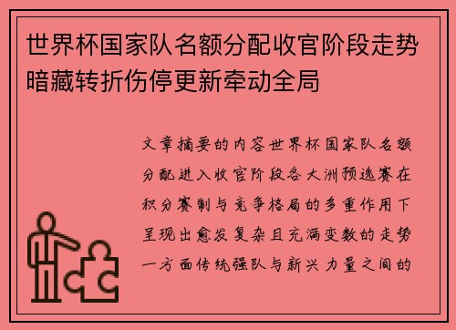 世界杯国家队名额分配收官阶段走势暗藏转折伤停更新牵动全局
