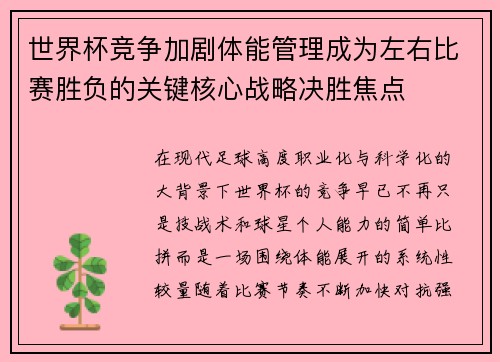 世界杯竞争加剧体能管理成为左右比赛胜负的关键核心战略决胜焦点 世界杯竞争加剧体能管理成为左右比赛胜负的关键核心战略决胜焦点