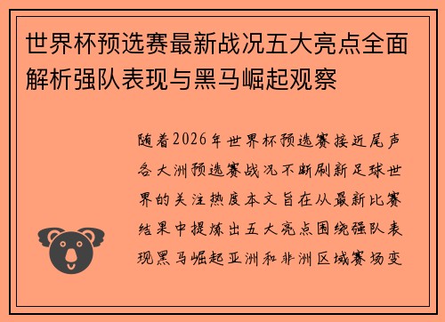 世界杯预选赛最新战况五大亮点全面解析强队表现与黑马崛起观察