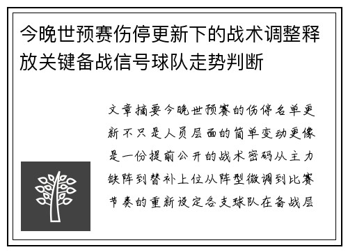 今晚世预赛伤停更新下的战术调整释放关键备战信号球队走势判断 今晚世预赛伤停更新下的战术调整释放关键备战信号球队走势判断