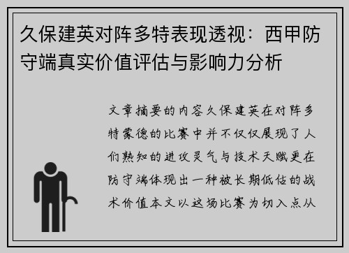 久保建英对阵多特表现透视:西甲防守端真实价值评估与影响力分析 久保建英对阵多特表现透视:西甲防守端真实价值评估与影响力分析
