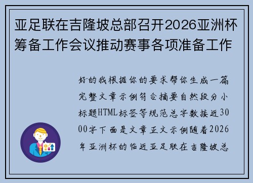 亚足联在吉隆坡总部召开2026亚洲杯筹备工作会议推动赛事各项准备工作 亚足联在吉隆坡总部召开2026亚洲杯筹备工作会议推动赛事各项准备工作