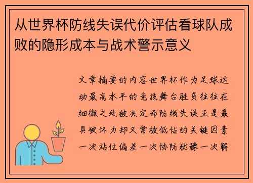 从世界杯防线失误代价评估看球队成败的隐形成本与战术警示意义