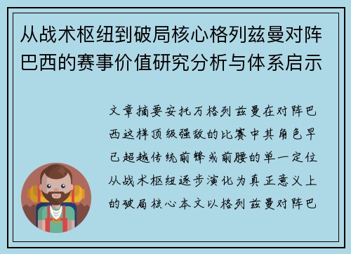 从战术枢纽到破局核心格列兹曼对阵巴西的赛事价值研究分析与体系启示 从战术枢纽到破局核心格列兹曼对阵巴西的赛事价值研究分析与体系启示