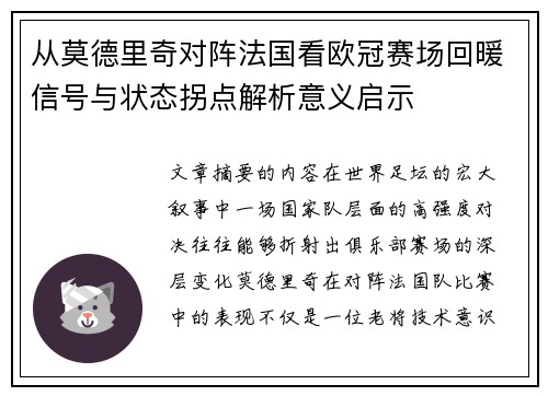 从莫德里奇对阵法国看欧冠赛场回暖信号与状态拐点解析意义启示