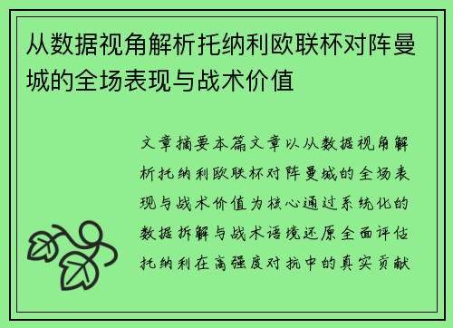 从数据视角解析托纳利欧联杯对阵曼城的全场表现与战术价值 从数据视角解析托纳利欧联杯对阵曼城的全场表现与战术价值