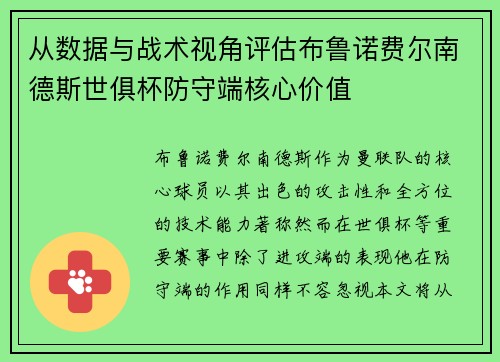从数据与战术视角评估布鲁诺费尔南德斯世俱杯防守端核心价值