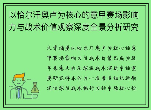 以恰尔汗奥卢为核心的意甲赛场影响力与战术价值观察深度全景分析研究