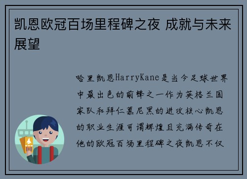 凯恩欧冠百场里程碑之夜 成就与未来展望 凯恩欧冠百场里程碑之夜 成就与未来展望