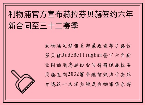 利物浦官方宣布赫拉芬贝赫签约六年新合同至三十二赛季 利物浦官方宣布赫拉芬贝赫签约六年新合同至三十二赛季
