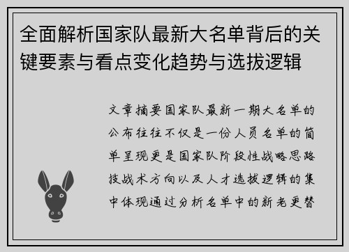 全面解析国家队最新大名单背后的关键要素与看点变化趋势与选拔逻辑