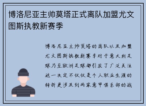 博洛尼亚主帅莫塔正式离队加盟尤文图斯执教新赛季 博洛尼亚主帅莫塔正式离队加盟尤文图斯执教新赛季