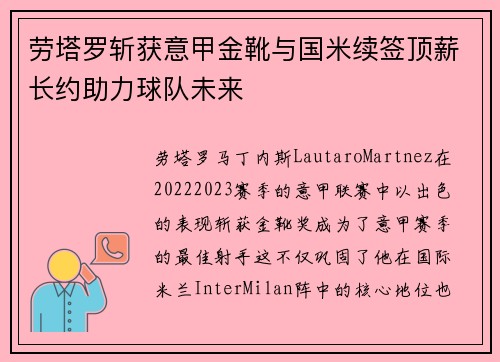 劳塔罗斩获意甲金靴与国米续签顶薪长约助力球队未来