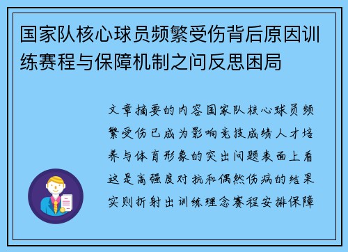 国家队核心球员频繁受伤背后原因训练赛程与保障机制之问反思困局 国家队核心球员频繁受伤背后原因训练赛程与保障机制之问反思困局