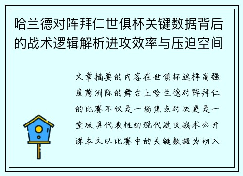 哈兰德对阵拜仁世俱杯关键数据背后的战术逻辑解析进攻效率与压迫空间 哈兰德对阵拜仁世俱杯关键数据背后的战术逻辑解析进攻效率与压迫空间